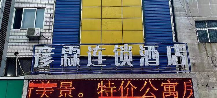 彦霖连锁酒店(邯郸火车站渚河路店)图片