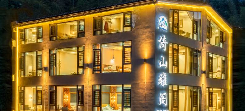 梵净山倚山雅阁民宿(景区东门店)图片