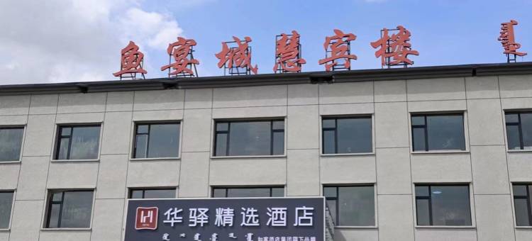 达里湖如家华驿精选酒店图片