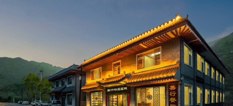 五台山善行精品客栈(五台山风景区店)图片