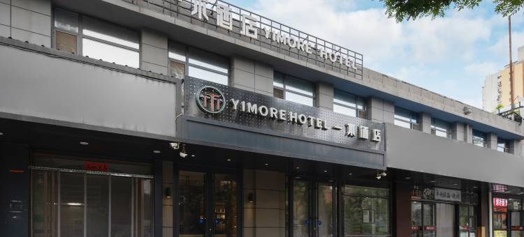 一木酒店(北京西站店)图片