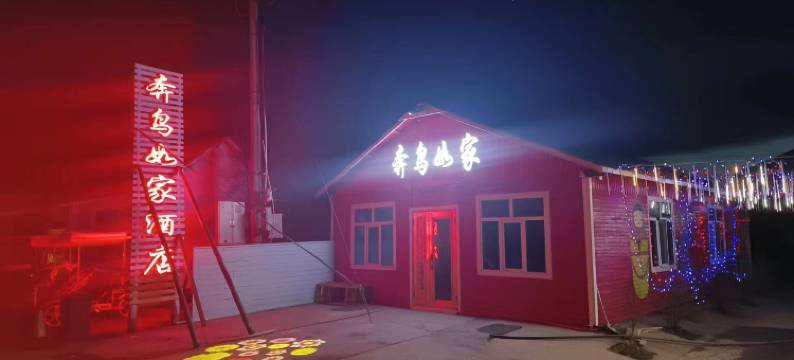 额尔古纳奔鸟如家图片