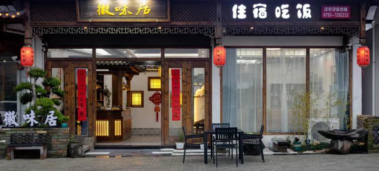 徽味居民宿(婺源江湾景区店)图片