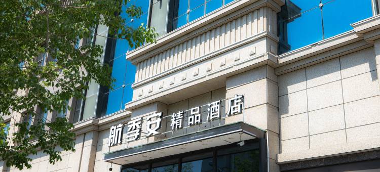 航季安精品酒店(乌鲁木齐迎宾路国际机场店)图片