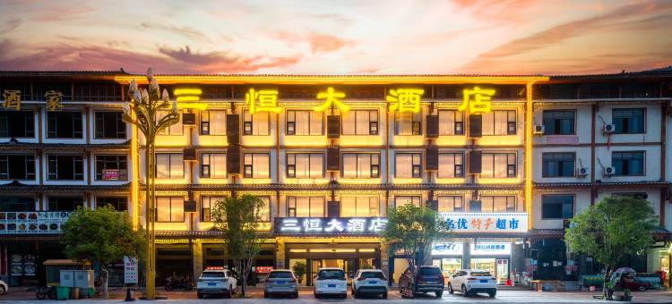三恒大酒店 (荔波小七孔西门店)图片