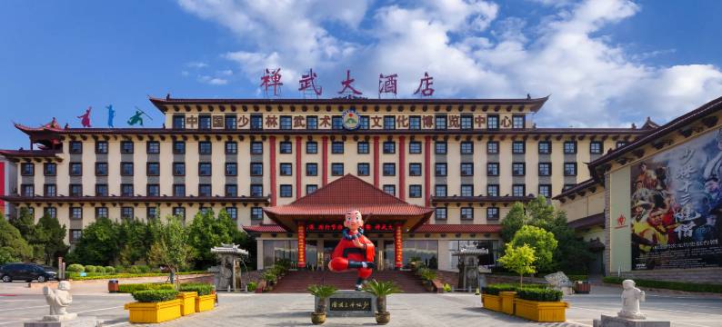 登封禅武大酒店图片