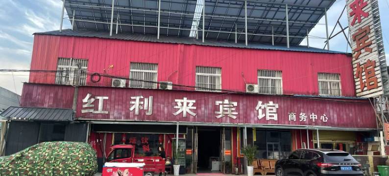 宿迁红利来宾馆(洋河镇店)图片