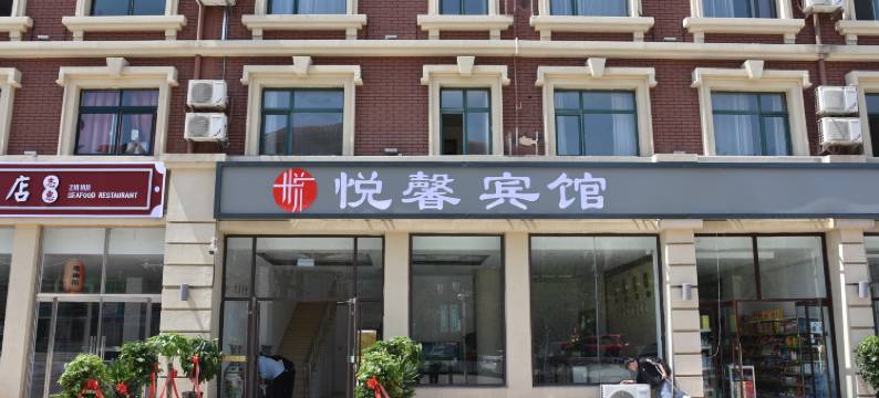 悦馨宾馆(北戴河老虎石店)图片