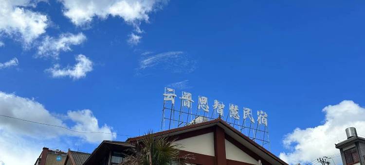 云普思民宿图片