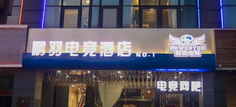 鹏羽电竞酒店(怡乐中街店)图片