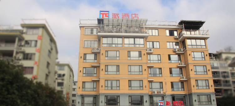 派酒店(新昌七星街道店)图片