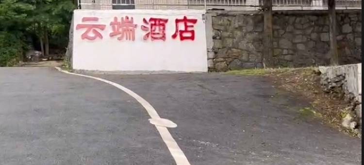 通山云端酒店图片