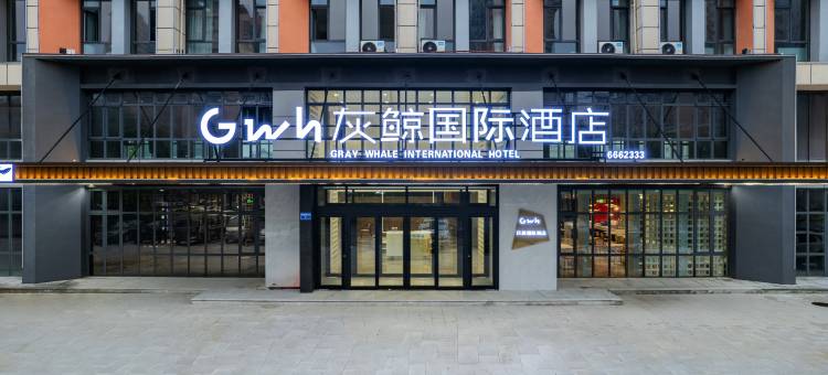 灰鲸国际酒店(龙泉店)图片
