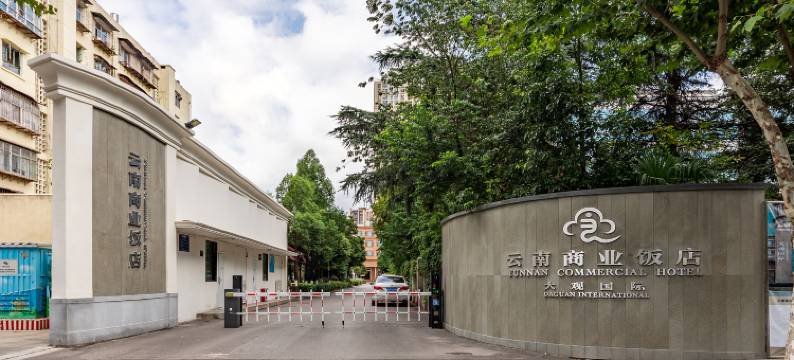 云南商业饭店(解放军昆明总医院大观公园店)图片