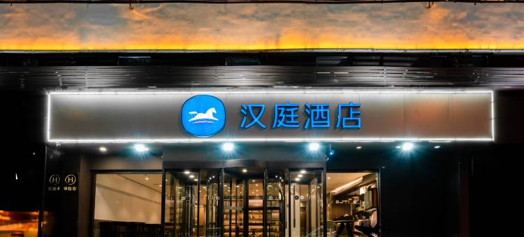 汉庭酒店(太原下元地铁站店)图片