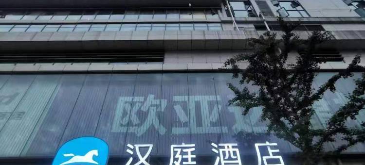汉庭酒店(武汉市民之家店)图片
