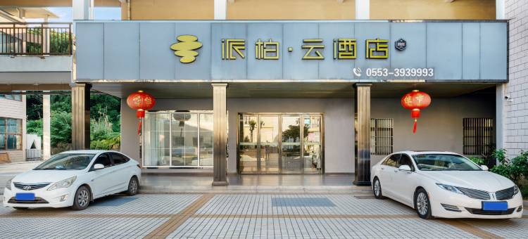 如家派柏·云酒店(芜湖比华利商业街店)图片