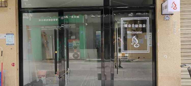 瑷朵民宿(四川传媒学院工商学院店)图片