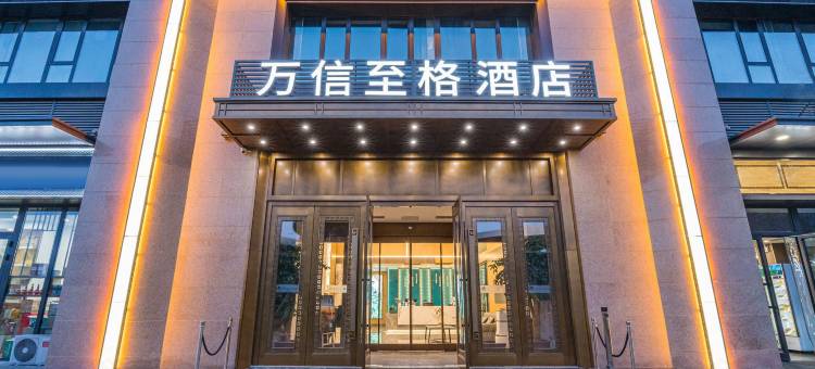 万信至格酒店(乌鲁木齐红光山国际会展中心店)图片