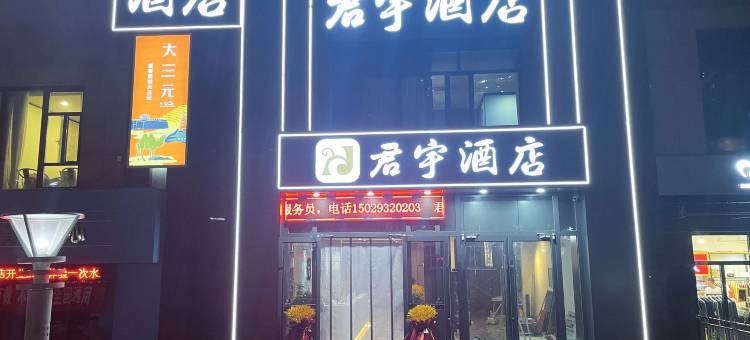 君宇酒店(榆林元驰世纪城店)图片