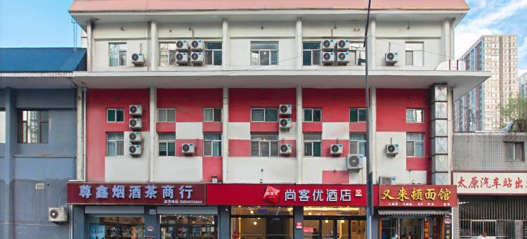 尚客优酒店(太原火车站店)图片