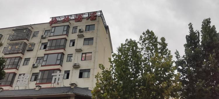 民权花园快捷酒店图片