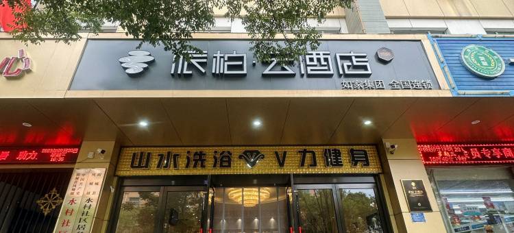 如家派柏云酒店(新阳西街阳城二中店)图片
