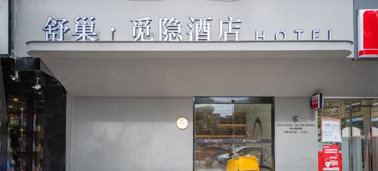 舒巢·觅隐酒店(防城港嘉乐城中医医院店)图片
