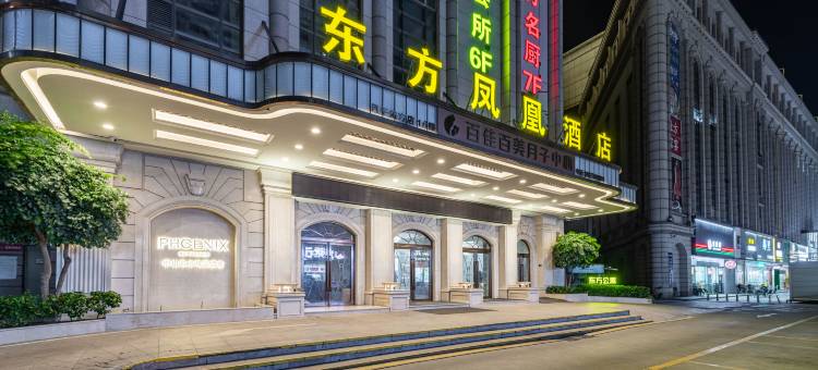 东方凤悦凤凰酒店(中山灯都古镇华丰汇店)图片