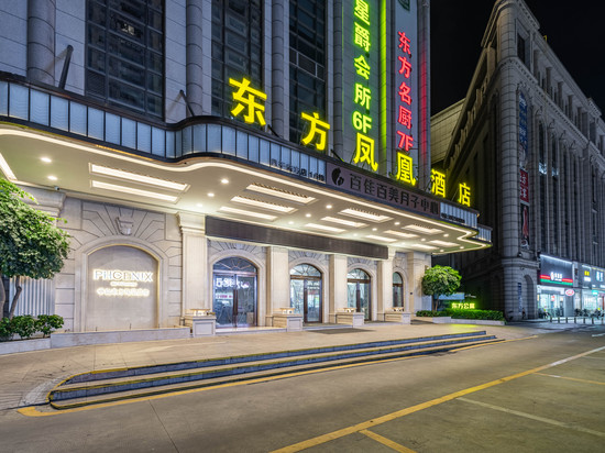 东方凤悦凤凰酒店(中山灯都古镇华丰汇店)