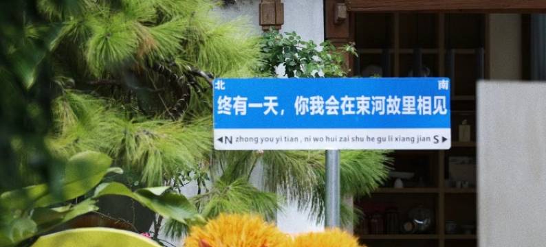 丽江束河故里满悦民宿图片