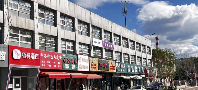 梧桐酒店(北京昌平石油大学店)图片