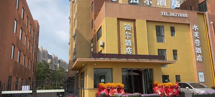 铂尔酒店(盘锦火车站店)图片