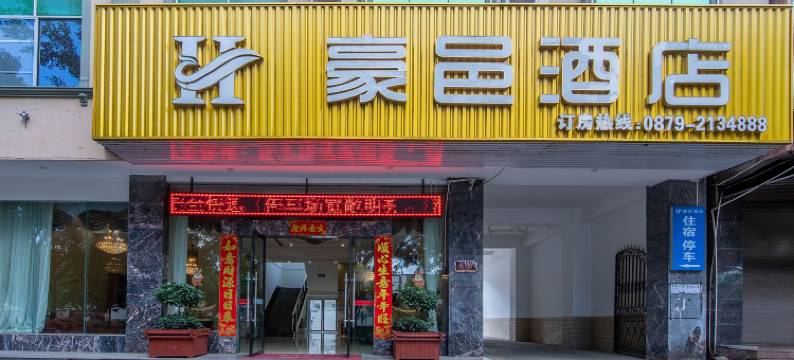 普洱豪邑酒店图片