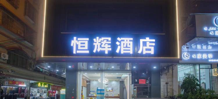 恒辉酒店(百花路步行街店)图片