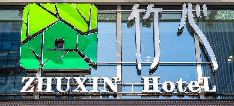 竹心酒店(宝龙地铁站店)图片