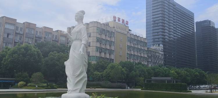如家云上四季酒店(诸暨市中心青悦城店)图片