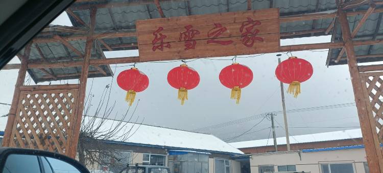 乐雪之家客栈(永吉北大湖店)图片