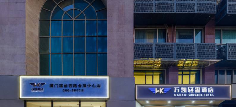 万凯酒店(厦门莲前西路店)图片