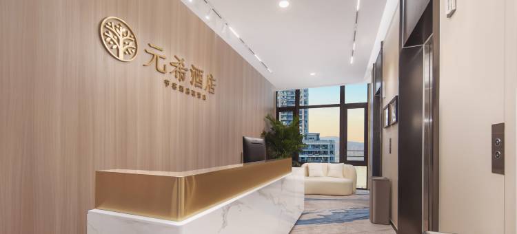元希酒店(杭州滨江省儿童医院建业路地铁站店)图片