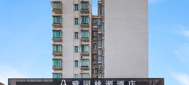 雅园桃源酒店(深圳南山华侨城店)图片