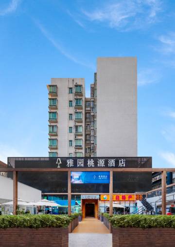 雅园桃源酒店(深圳南山华侨城店)
