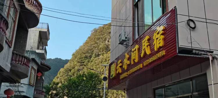 云水间民宿图片