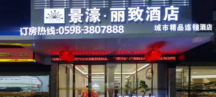景濠·丽致酒店(永安大榕树店)图片