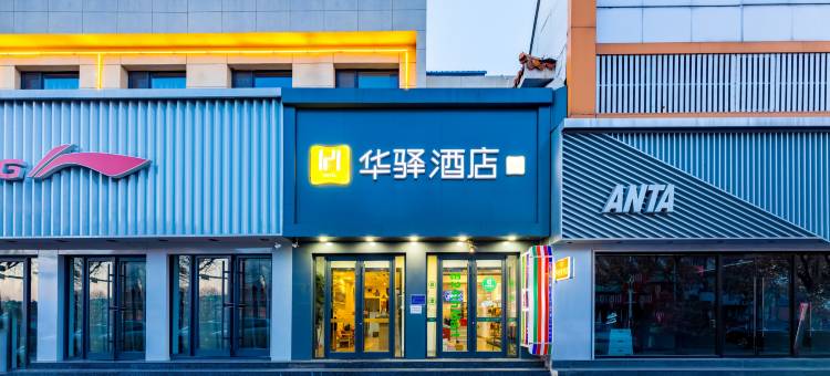 如家华驿酒店(唐山迁西店)图片