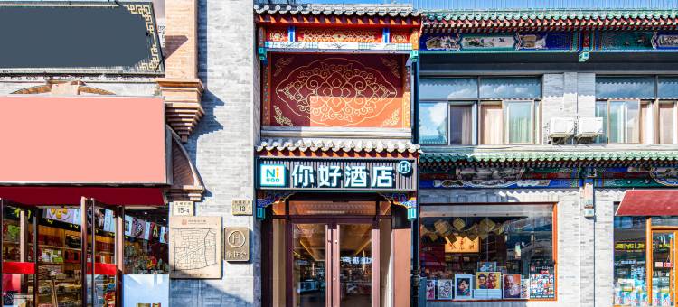 你好酒店(北京天安门广场大栅栏酒店)图片