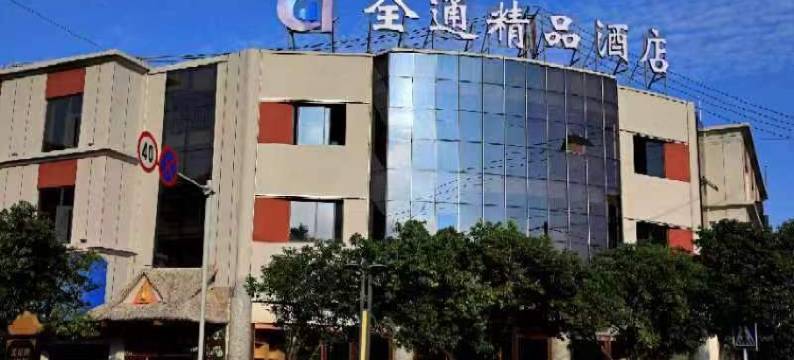 孟连全通精品酒店图片