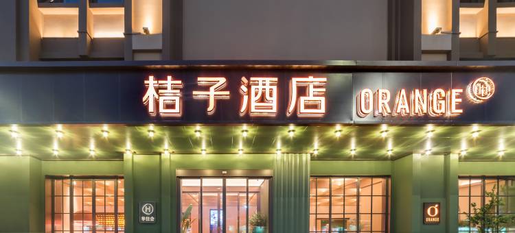 桔子酒店(汕头金新北路店)图片