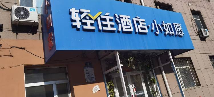 如愿宾馆(哈尔滨商业大学江南店)图片