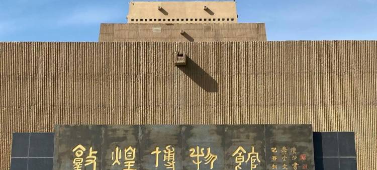 敦煌市沙州景华大酒店(博物馆店)图片